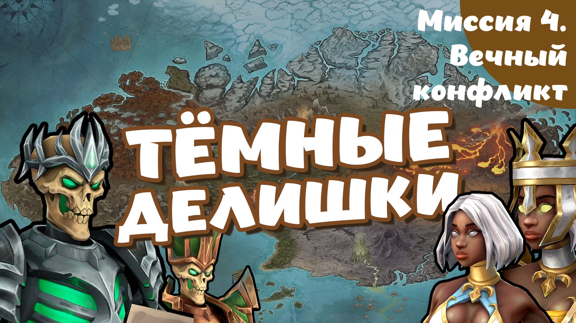 Heroes of Might and Magic. Olden Era. Компания. Миссия 4. Вечный конфликт