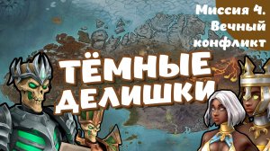 Heroes of Might and Magic. Olden Era. Компания. Миссия 4. Вечный конфликт