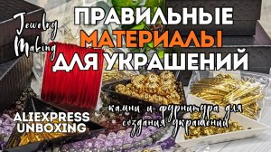 (не) ПРОСТОЙ ВЫБОР | ПРАВИЛЬНЫЕ МАТЕРИАЛЫ для украшений