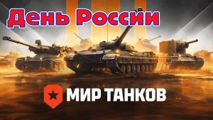 Мир танков - С Днём России!