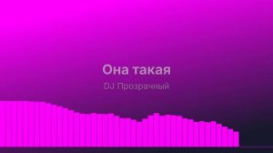 Она такая