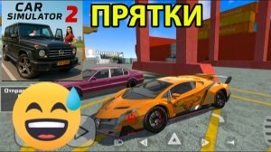 Играем с  ROBOTOM Z в прятки в car simulator 2.