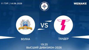 Волна - Тандер | Высший дивизион | 11 Тур