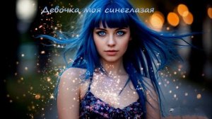 Девочка моя синеглазая
