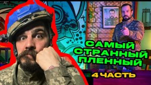 Самый странный пленный. Часть 4