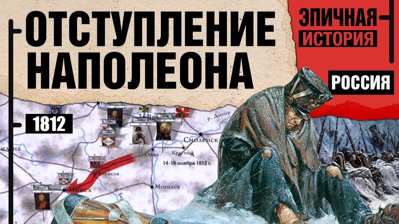Наполеон в России. Отступление 1812 года.