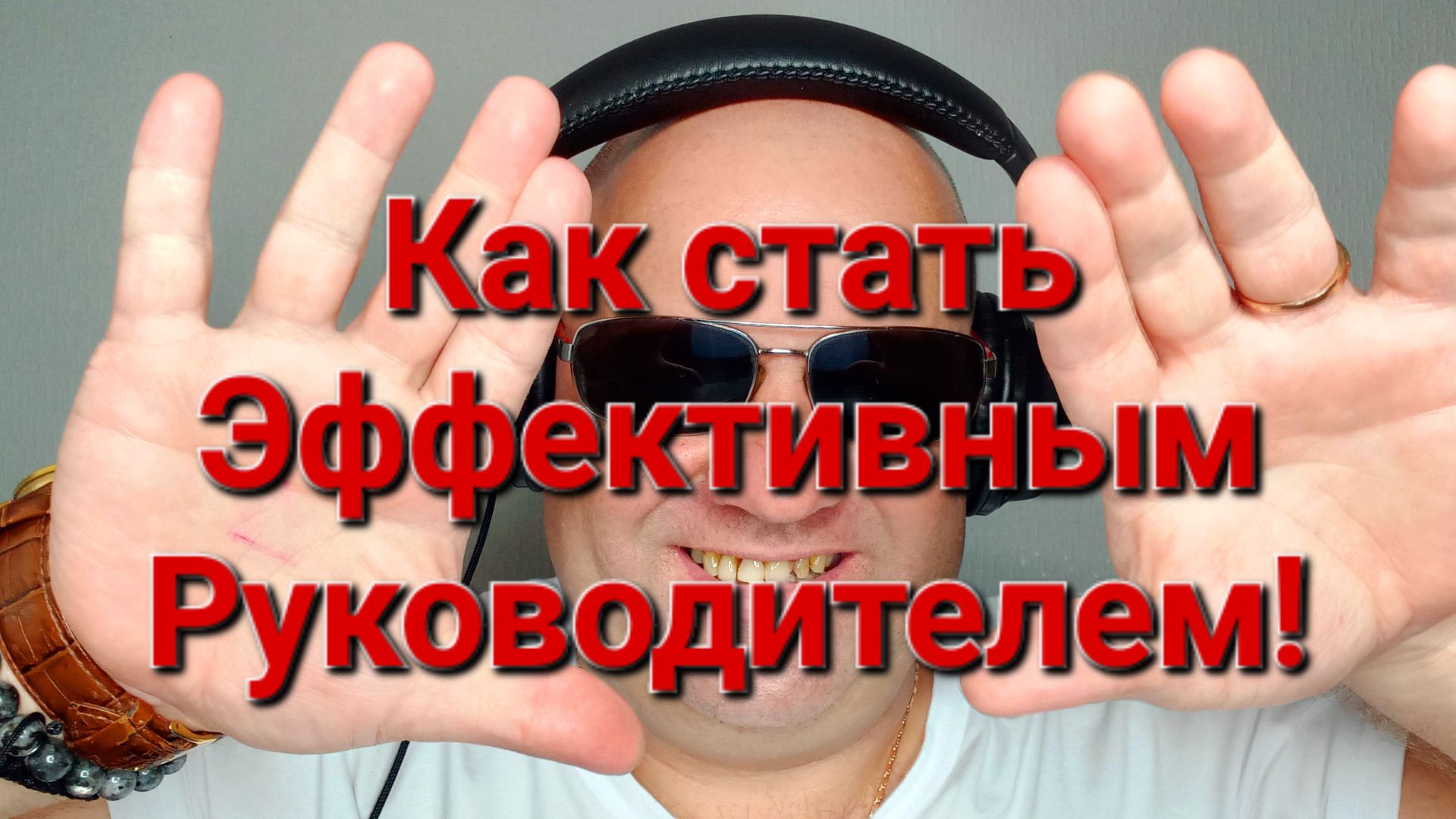 Как стать Эффективным Руководителем!