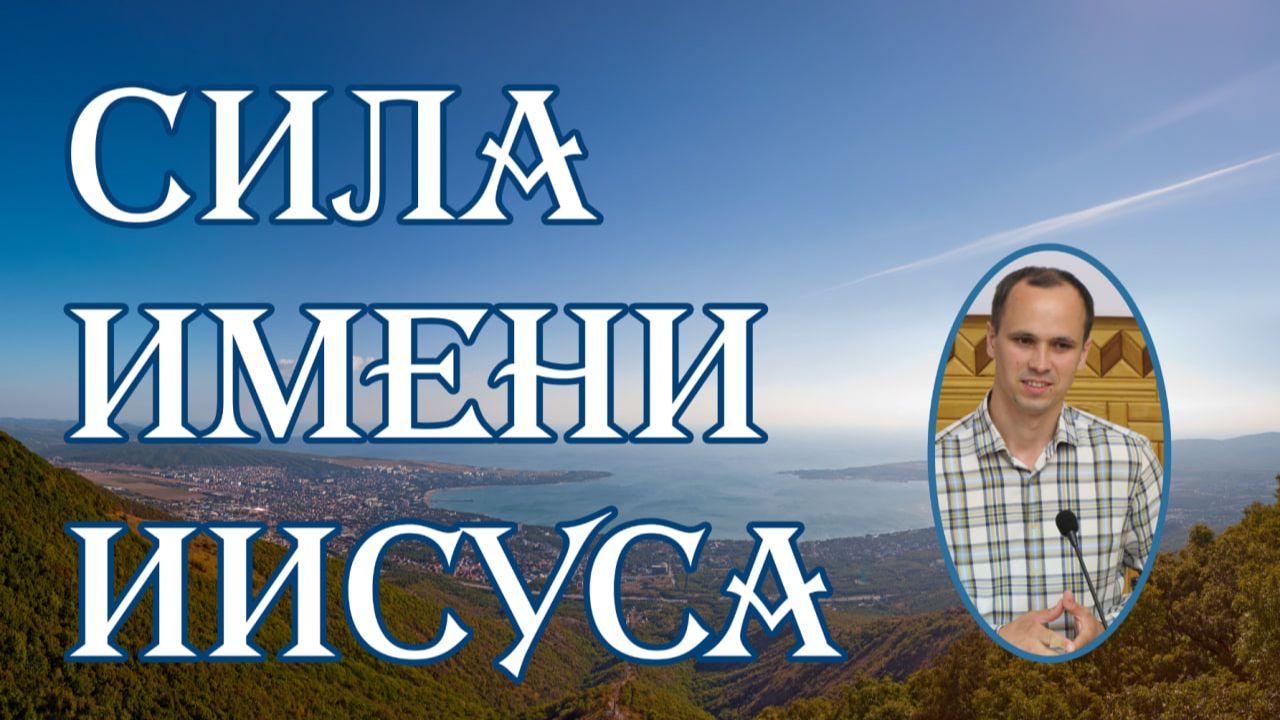 Сила имени Иисуса Т.Хорев