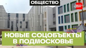 Какие соцобъекты обновили по Народной программе «Единой России» в Богородском округе