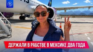 Россиянку вызволили из рабства в Мексике