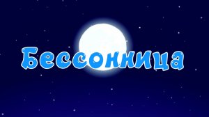 Бессонница - Смешарики. Новая история 1 сезон 5 серия (ФИНАЛ СЕЗОНА)
