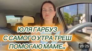 САМВЕЛ АДАМЯН, ЮЛЯ ГАРБУЗ, С САМОГО УТРА ТРЕШ.. ПОМОГАЮ МАМЕ..