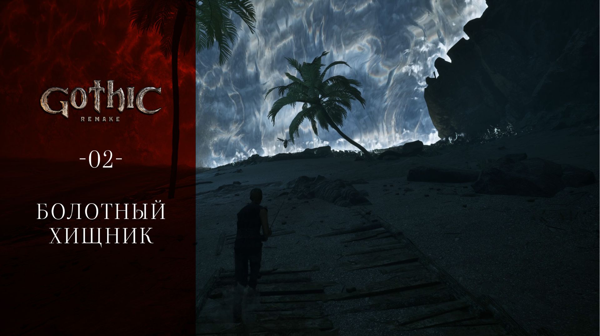Gothic 1 Remake / 02 / Болотный хищник