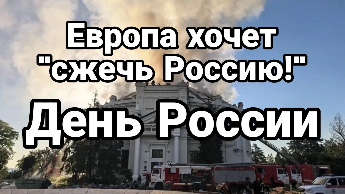 ЕВРОПА ХОЧЕТ "СЖЕЧЬ РОССИЮ" ДЕНЬ РОССИИ смотреть онлайн
