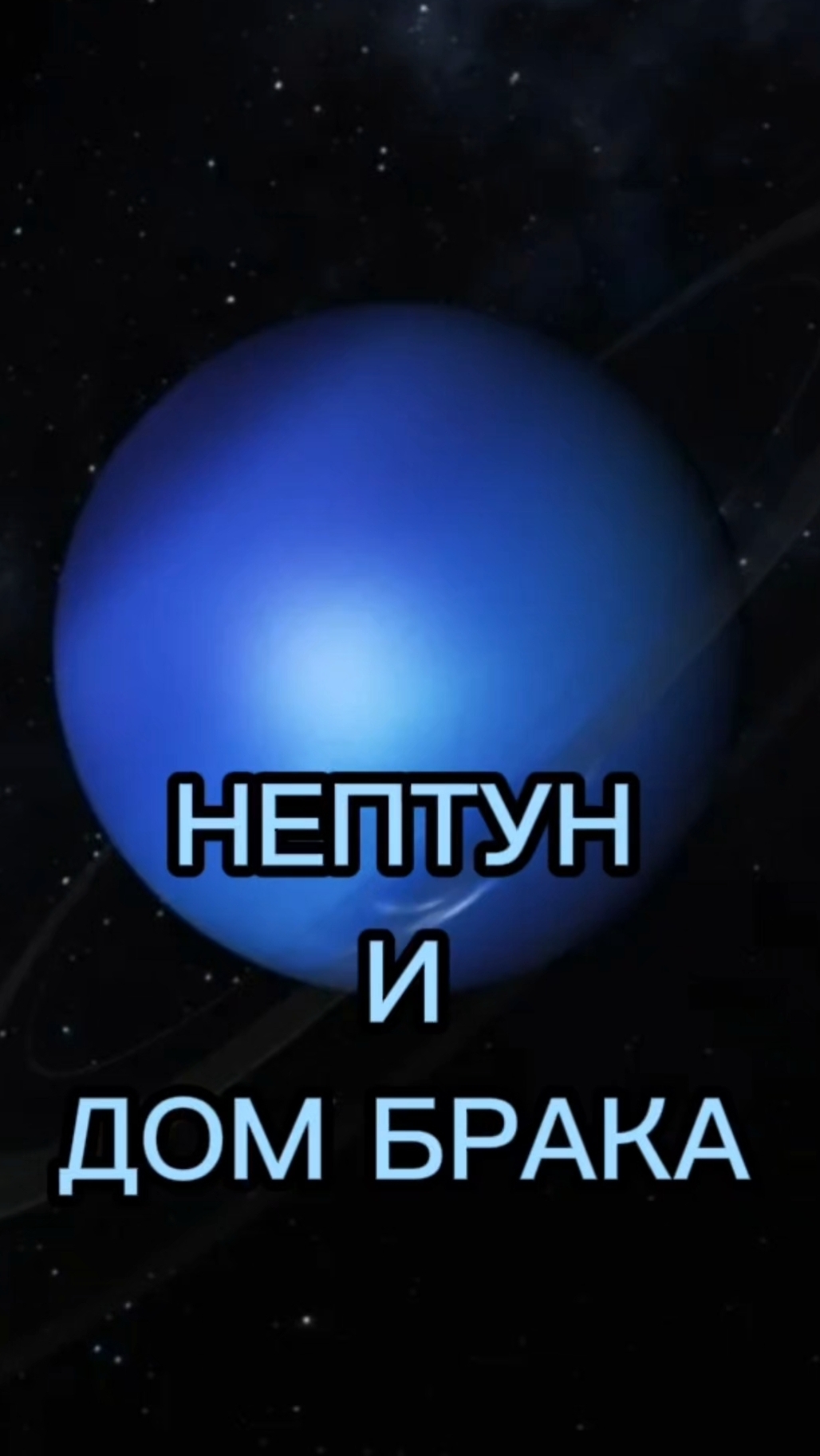 Планеты могут повлиять на брак?