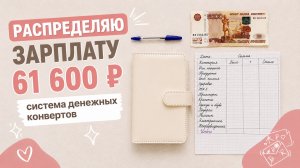 Распределяю зарплату 61 600 | система денежных конвертов