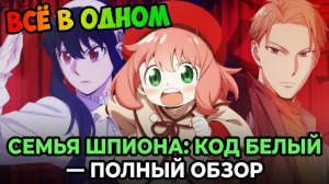 ВСЁ В ОДНОМ 🔥 «Семья шпиона: Код Белый» — Полный Обзор Фильма | Лучшее Ревью