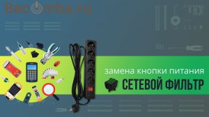 Замена кнопки питания в сетевом фильтре ( версия со звуком)
