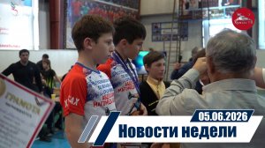 Новости 05.06.2026 год