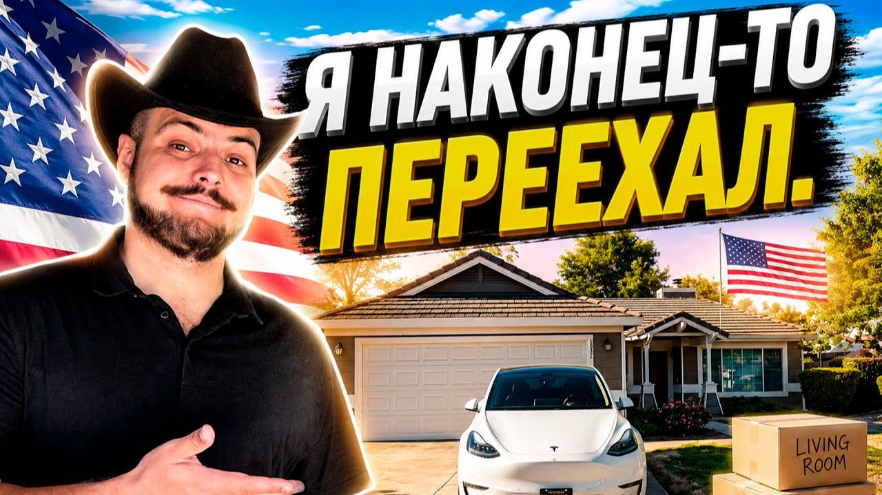 КАК ВЫЖИВАЮТ РУССКОЯЗЫЧНЫЕ НА ЗАГНИВАЮЩЕМ ЗАПАДЕ: Переехал в новый дом в Калифорнии смотреть онлайн