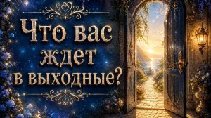 Что вас ждёт в выходные? Гадание пасьянс Tarot reading  (4)