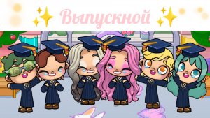 ✨ Выпускной ✨ Злата 🩷 Avatar World 🌍💫🌈