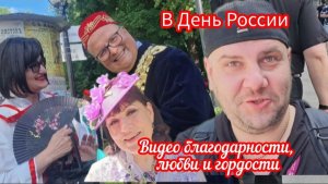 С Днём России!
