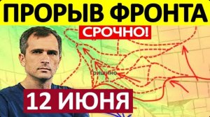Окружили Константиновку! Это Невозможно! Военные Сводки 12.06.2026