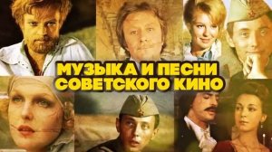 Музыка и песни из кинофильмов советского кино