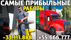 Самая прибыльная работа на RMRP в 2026 году! РМРП ГТА 5 Россия