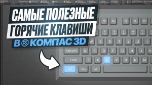 Горячие клавиши КОМПАС-3D, которые УСКОРЯТ работу в 2 РАЗА | Полный Разбор