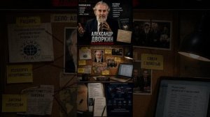 Кто такой Александр Дворкин?