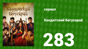 Бандитский Бегусарай 283 серия (сериал, 2015)