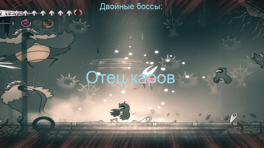 Двойные боссы: Отец каров