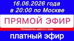 Прямой Эфир- платный! 16.06.2026 года в 20:00 по МСК. Жду ваши заявки