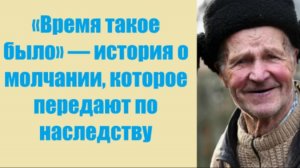 Истории из жизни | Аудио рассказы | «Время такое было» — история о молчании   | Жизненные истории
