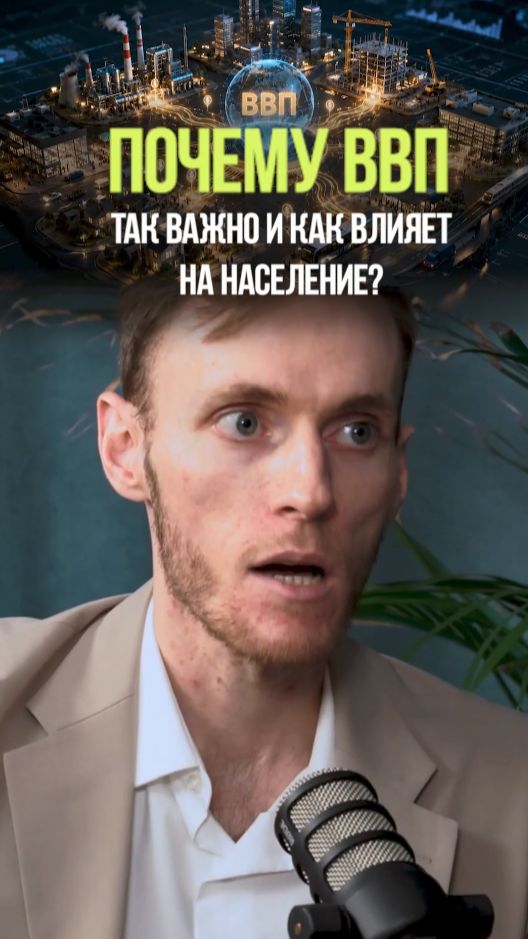 ЭТОТ ПОКАЗАТЕЛЬ ЭКОНОМИКИ ОЧЕНЬ ВАЖЕН #экономика #деньги #инвестиции #бизнес #фондовыйрынок