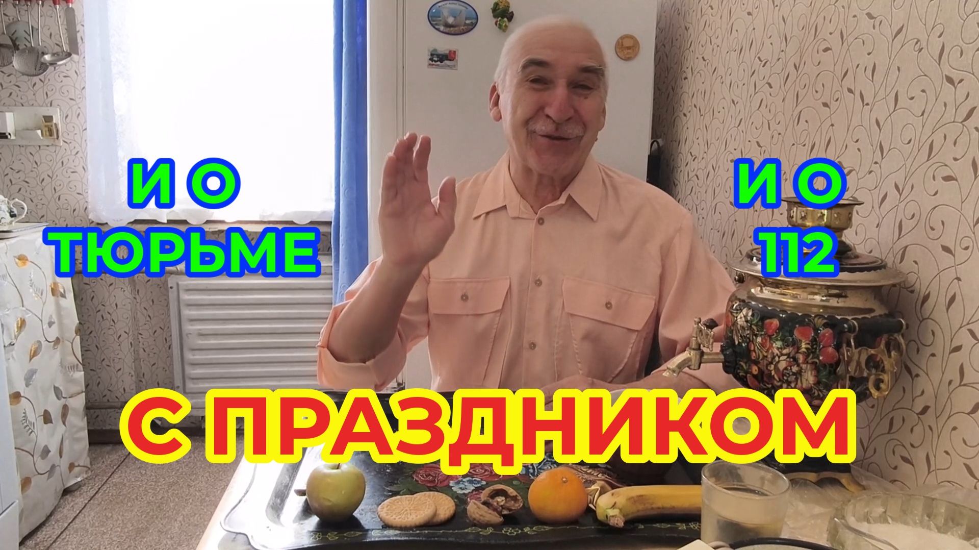 "Жизнь Пенсионера".. С праздником Друзья. А болтаю обо всем Даже о Тюрьме, и Рутубе смотреть онлайн