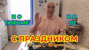 «Жизнь Пенсионера».. С праздником Друзья. А болтаю обо всем Даже о Тюрьме, и Рутубе