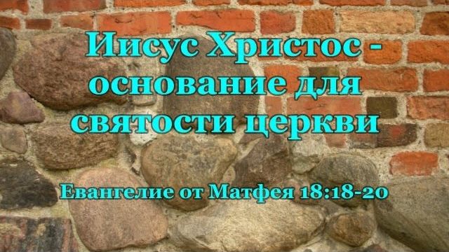 Иисус Христос – основание для святости церкви