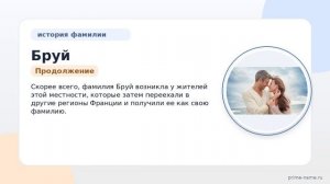 Фамилия Бруй: происхождение, значение и склонение