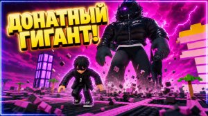 😱 КТО ЭТО ТАКОЙ и КАК ПОБЕЖДАТЬ ДОНАТЕРОВ!? в РОБЛОКС! СЬЕШЬ ВЕСЬ МИР ROBLOX