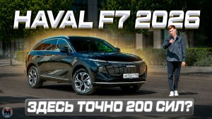 Он вас УДИВИТ! HAVAL F7 РЕСТАЙЛИНГ 2026. Полноценный обзор и тест-драйв