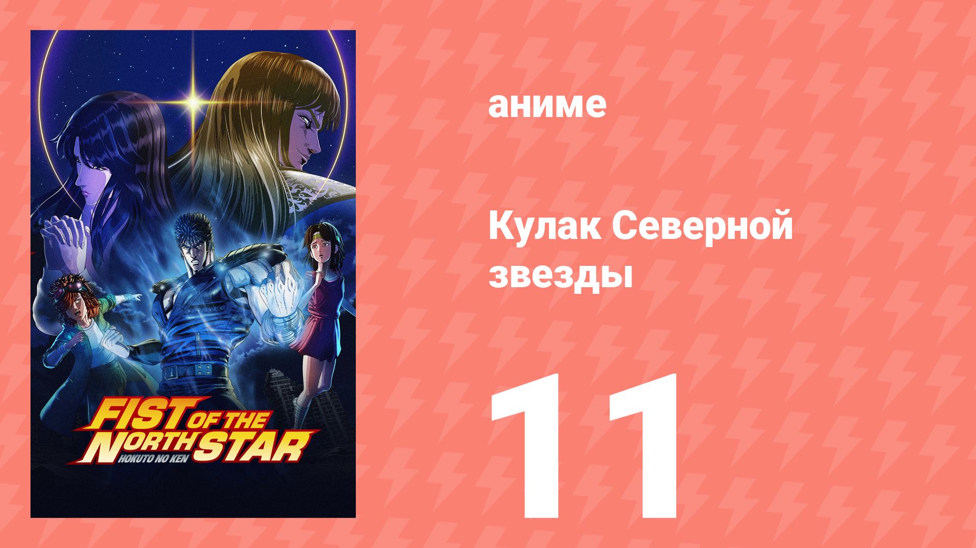 Кулак Северной звезды 11 серия (аниме-сериал, 2026) смотреть онлайн