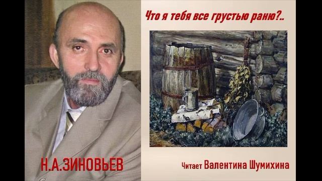 Н.А. Зиновьев 