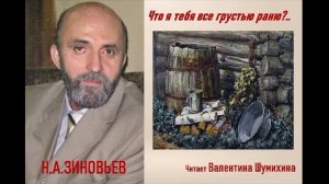 Н.А. Зиновьев « Что я тебя все грустью раню?.. « Читает Валентина Шумихина.