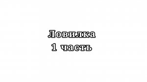 Ловилка бесплатной ос (party 1)