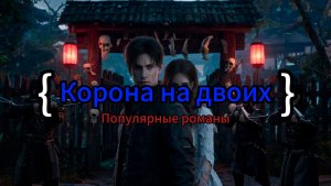 Корона на двоих