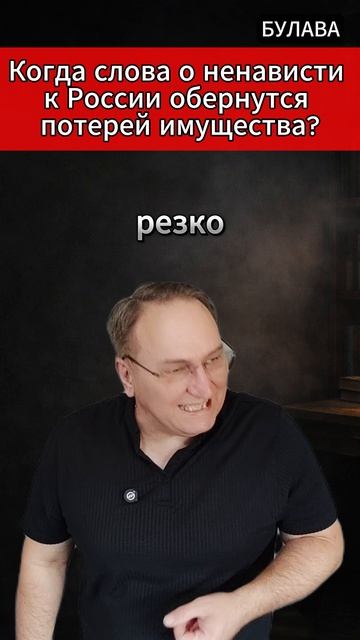 🔥 Когда слова о ненависти к России обернутся потерей имущества