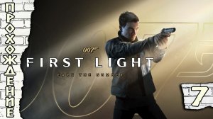 Прохождения 007 First Light часть 7